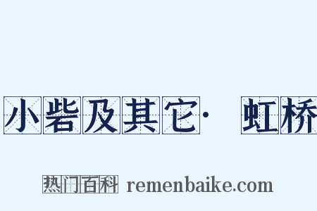 小砦及其它·虹桥是什么意思的图片